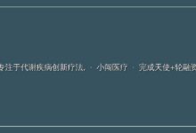 专注于代谢疾病创新疗法,「小闯医疗」完成天使+轮融资-远见网