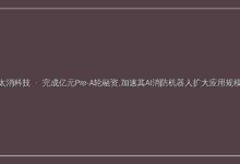 「太消科技」完成亿元Pre-A轮融资,加速其AI消防机器人扩大应用规模-远见网