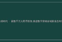 「钛镁时代」获数千万人民币投资,推进数字营销全域新业态布局-远见网