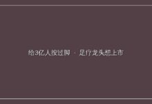 给3亿人按过脚,足疗龙头想上市-远见网