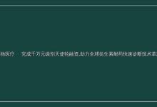 「福驰医疗」完成千万元级别天使轮融资,助力全球抗生素耐药快速诊断技术革新-远见网