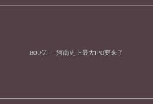 800亿,河南史上最大IPO要来了-远见网