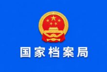 国家档案局办公室关于开展第七批《中国档案文献遗产名录》申报工作的通知-远见网