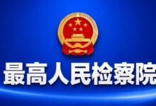 关于深化和规范检务公开工作的意见
2026-03-26-远见网
