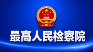 关于深化和规范检务公开工作的意见
2026-03-26