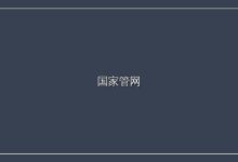 2026.05.15
青宁管道与江苏沿海管道联通项目投产-远见网