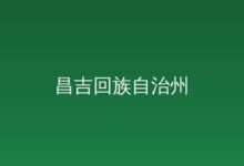 自治区推进政府职能转变和数字政府建设领...--> 自治区推进政府职能转变和数字政府建设领导小组专题...-远见网