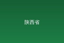 省政府办公厅（省政府研究室...-远见网