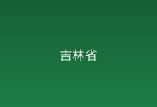 黄强到公主岭市调研时强调 不误农时抓好春耕生产 夯实国家粮食安全根基-远见网