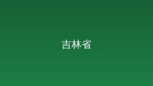 黄强到公主岭市调研时强调 不误农时抓好春耕生产 夯实国家粮食安全根基