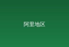 西藏自治区人民政府关于公布第七批自治区级非物质文化遗产代表性项目名录的通知 05-05-远见网