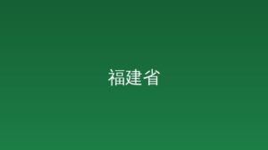 福建省人民政府关于2025年度法治政府建设情况的报告