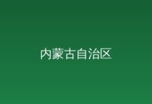 自治区发展改革委走进地北社区开展全民国家安全教育日普法宣传——筑牢国家安全人民防线打通基层普法“最后一公里”-远见网