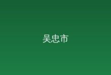 重庆市万州区人民政府关于加快医药产业发展的意见 2025-09-26-远见网