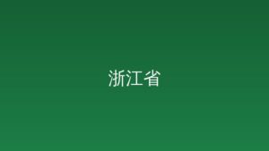 浙江省政策文件库