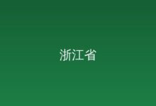 通知通告-远见网