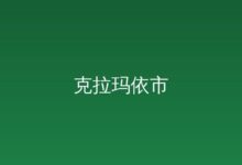 克拉玛依市人民代表大会常务委员会关于接受霍懋敏辞去克拉玛依市第十五届人民政府副市长职务的决定-远见网
