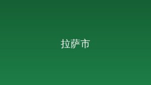 “高黎贡·怒江百鸟谷”“五一”徒步活动在鲁掌镇启动