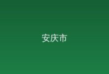 鲁长江赴合肥、北京对接创新合作-远见网
