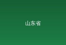 《学习时报》头版头条刊发山东省委书记林武文章：真抓实干扛牢“...-远见网