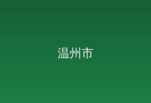 重庆市万州区人民政府关于加快医药产业发展的意见 2025-09-26-远见网