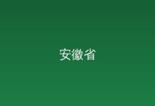 关于征询社会公众对《安徽省科学技术奖励办法实施细则（修订稿征求意见稿）》意见的公告-远见网