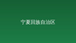 广西工业和信息化厅-远见网