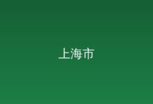 2026年上海市发展改革决策咨询研究课题公开选聘公告 2026-05-05-远见网
