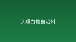 大连市人民政府办公厅关于印发《2026年大连市服务业扩能提质方案》的通知 大政办发〔2026〕1号