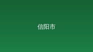 信阳市人民政府关于公布市政府规范性文件清理结果的决定