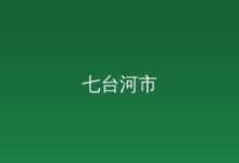 张涛深入县区调研水经济发展-远见网