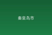 山海关区组织申报无人机项目通过第三届雄安未来...-远见网