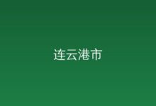 市政府办公室关于印发加快推动优质制造业企业增资扩产...-远见网