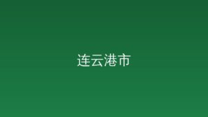 市政府办公室关于印发加快推动优质制造业企业增资扩产...