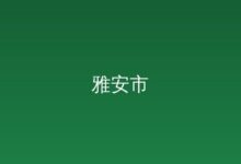 永安市卫生健康局关于永安市疾病预防控制中心招聘编外聘用驾驶员的公告-远见网