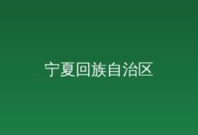 》 《宁夏回族自治区科技型企业孵化器管理办法》 政策解读-远见网