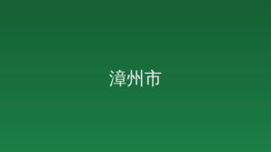 政府网站与政务新媒体