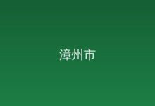政策文件-远见网