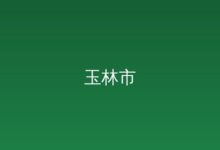 他们的故事，就是一本《青春实干指南》 05-05-远见网