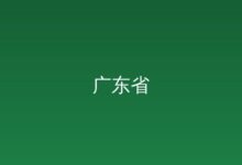李强主持召开国务院常务会议 讨论通过《国务院2026年重点工作分工方案》等-远见网
