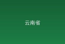 云南省科学技术院前往昆明市人民政府交流学习-远见网