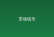 江西首个自然资源领域标准体系发布-远见网
