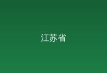 全省金融服务商业航天产业高质量发展活动在无锡举办-远见网