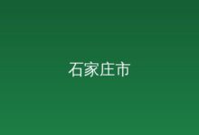 石家庄市工业和信息化局关于公布第三批市级绿色工厂名单的通知-远见网