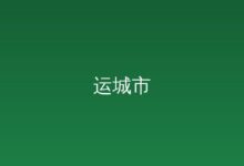 伊春职业学院附属幼儿园2026年度公开招聘面试（试讲）公告-远见网