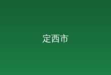 5月1日起1071项国家标准开始实施-远见网