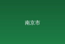 江北新区举办2026年高新技术企业申报...-远见网