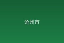 去年河北工业经济发展向新向优-远见网
