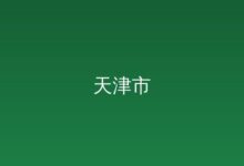 天津市人民政府关于颁布2021年度天津市科学技术奖的决定2022-03-03-远见网