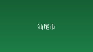 广东省高层建筑消防安全管理规定